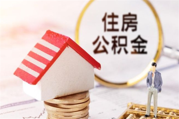 如皋离职后住房离职公积金能取吗（离职后住房公积金可以取出来么）