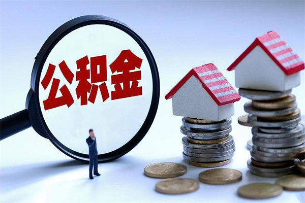 如皋离职提住房公积金（离职公积金提取条件）