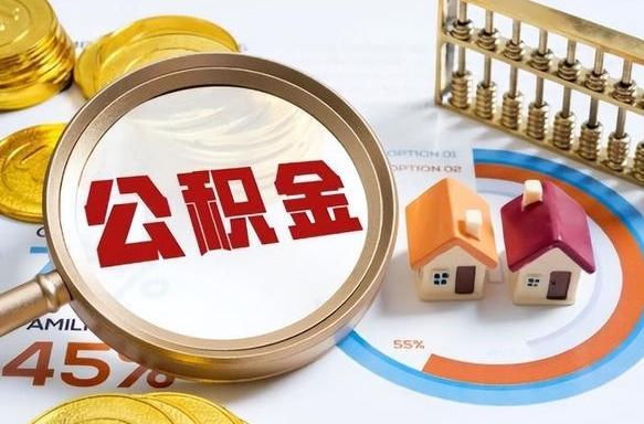 如皋正式退休怎样领取公积金（退休公积金如何领取）